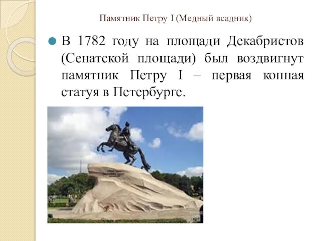 Памятник Петру I (Медный всадник) В 1782 году на площади Декабристов