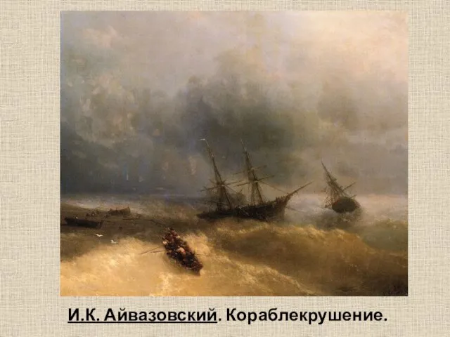 И.К. Айвазовский. Кораблекрушение.