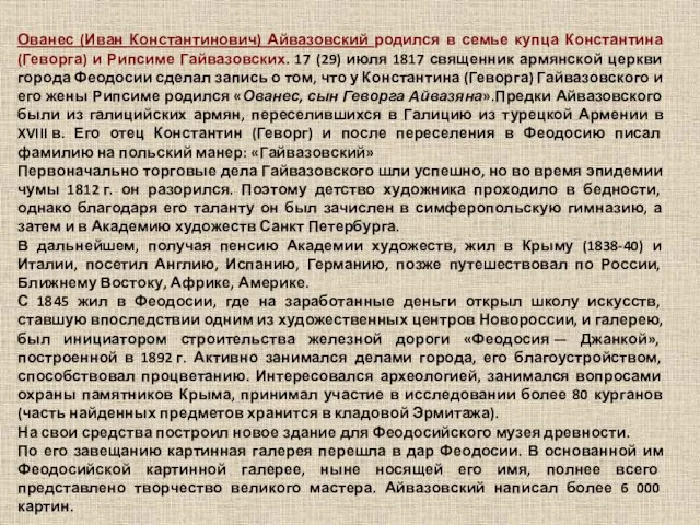 Ованес (Иван Константинович) Айвазовский родился в семье купца Константина (Геворга) и