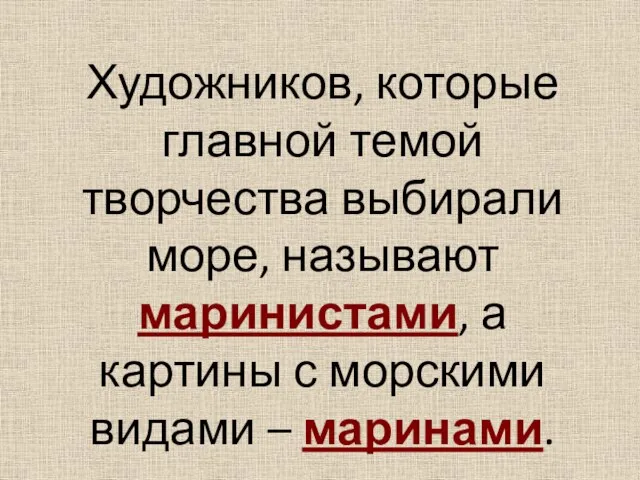 Художников, которые главной темой творчества выбирали море, называют маринистами, а картины с морскими видами – маринами.