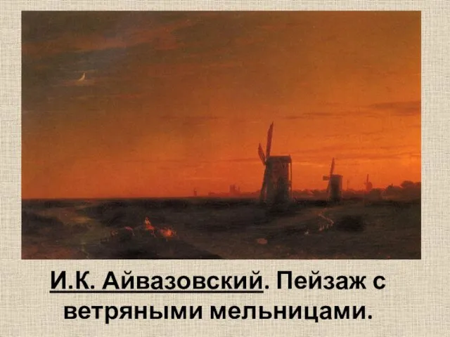 И.К. Айвазовский. Пейзаж с ветряными мельницами.