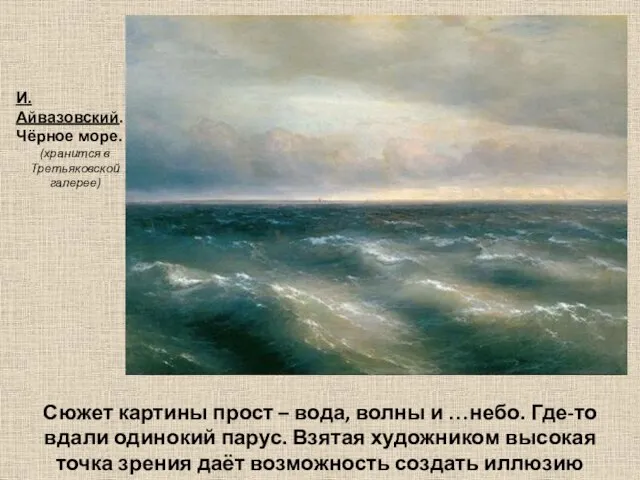 И. Айвазовский. Чёрное море. (хранится в Третьяковской галерее) Сюжет картины прост