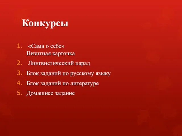 Конкурсы «Сама о себе» Визитная карточка Лингвистический парад Блок заданий по