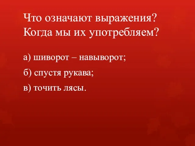 Что означают выражения? Когда мы их употребляем? а) шиворот – навыворот;