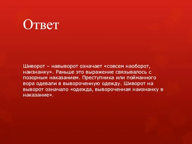 Ответ Шиворот – навыворот означает «совсем наоборот, наизнанку». Раньше это выражение