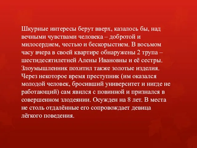 Шкурные интересы берут вверх, казалось бы, над вечными чувствами человека –