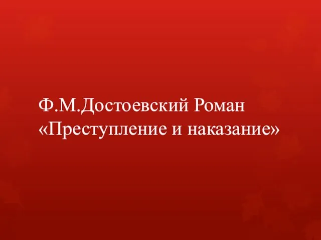 Ф.М.Достоевский Роман «Преступление и наказание»