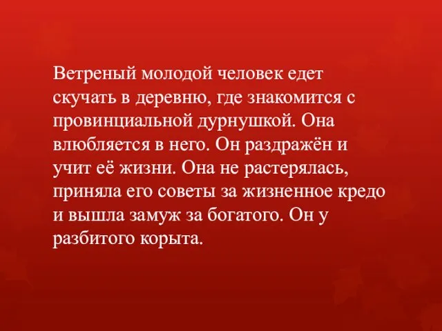 Ветреный молодой человек едет скучать в деревню, где знакомится с провинциальной