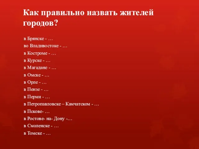 Как правильно назвать жителей городов? в Брянске - … во Владивостоке