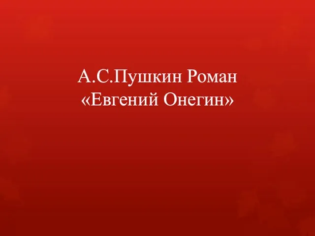 А.С.Пушкин Роман «Евгений Онегин»