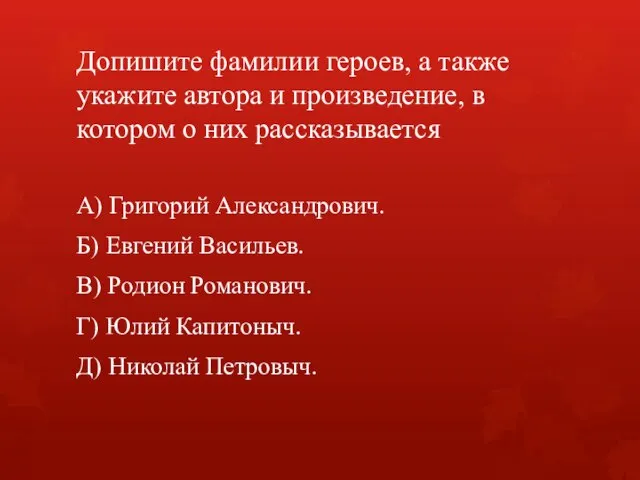 Допишите фамилии героев, а также укажите автора и произведение, в котором