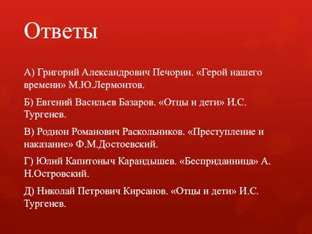 Ответы А) Григорий Александрович Печорин. «Герой нашего времени» М.Ю.Лермонтов. Б) Евгений