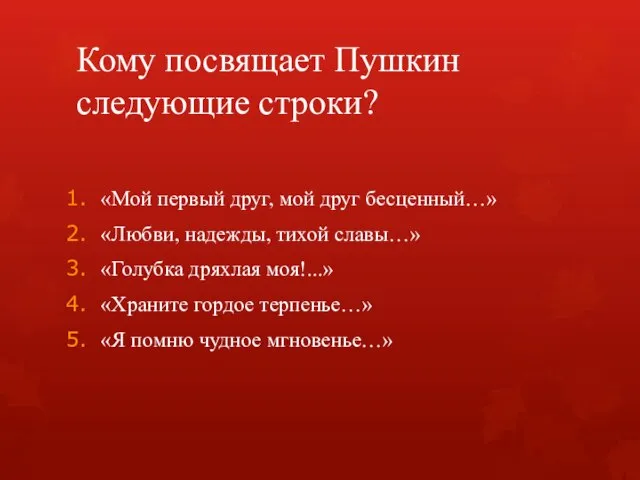 Кому посвящает Пушкин следующие строки? «Мой первый друг, мой друг бесценный…»