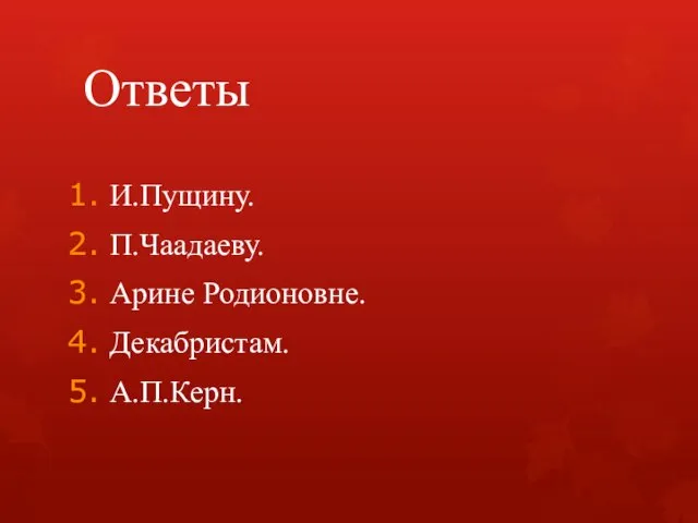 Ответы И.Пущину. П.Чаадаеву. Арине Родионовне. Декабристам. А.П.Керн.