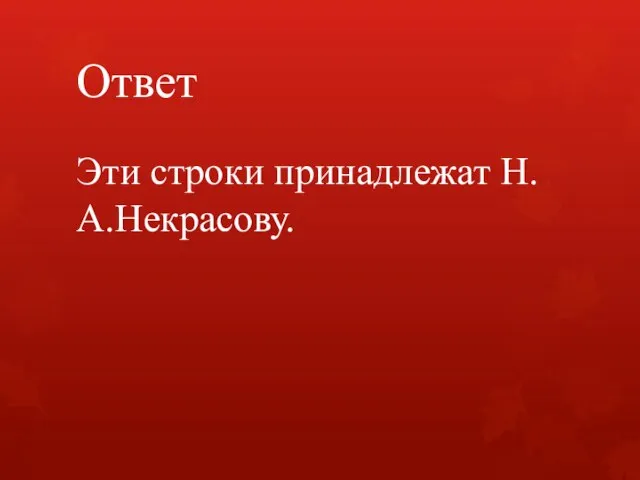 Ответ Эти строки принадлежат Н.А.Некрасову.