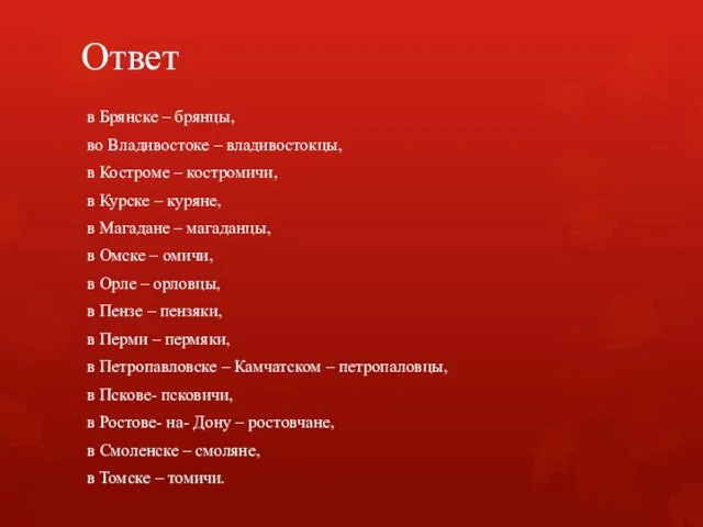 Ответ в Брянске – брянцы, во Владивостоке – владивостокцы, в Костроме