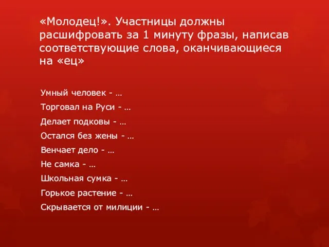 «Молодец!». Участницы должны расшифровать за 1 минуту фразы, написав соответствующие слова,