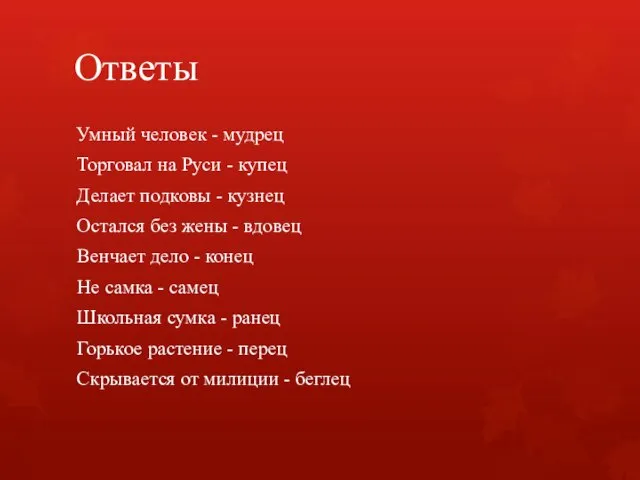 Ответы Умный человек - мудрец Торговал на Руси - купец Делает