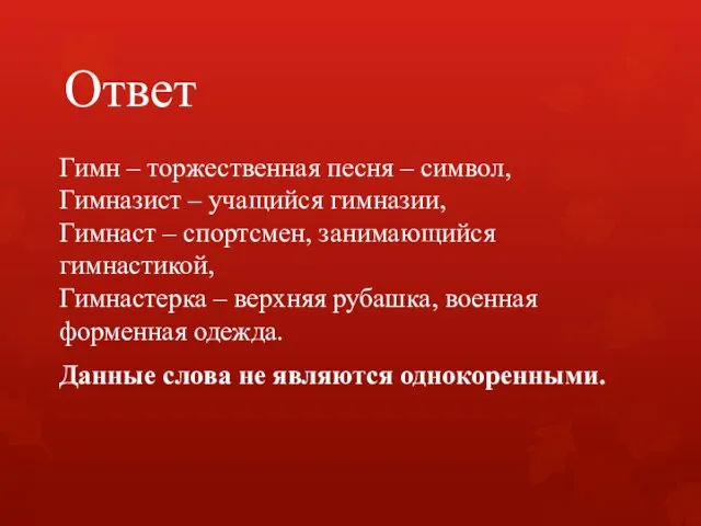 Ответ Гимн – торжественная песня – символ, Гимназист – учащийся гимназии,