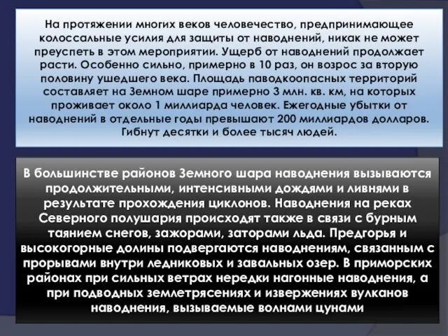 На протяжении многих веков человечество, предпринимающее колоссальные усилия для защиты от