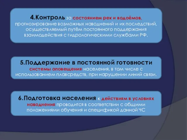 4.Контроль за состоянием рек и водоёмов, прогнозирование возможных наводнений и их