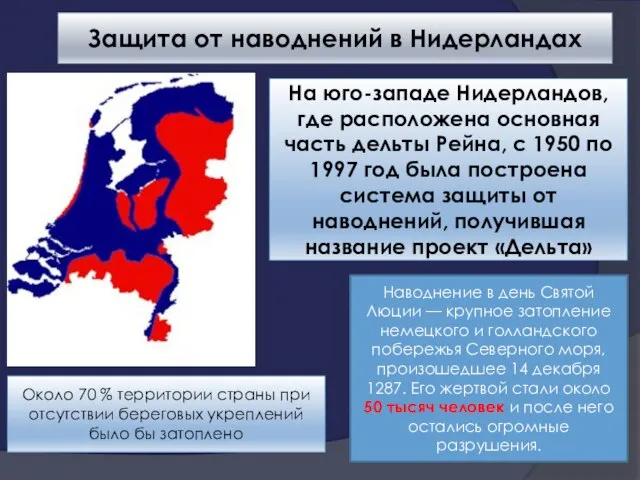 Защита от наводнений в Нидерландах Около 70 % территории страны при