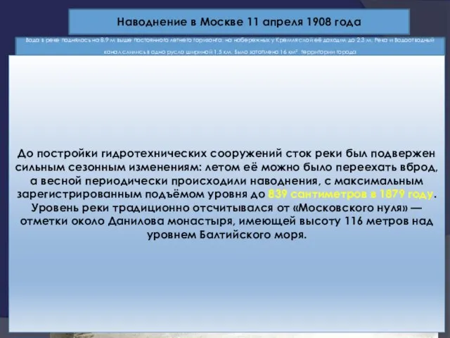 Наводнение в Москве 11 апреля 1908 года Вода в реке поднялась