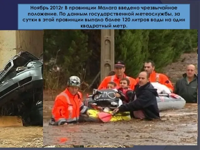 Ноябрь 2012г В провинции Малага введено чрезвычайное положение. По данным государственной