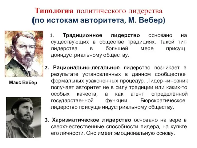 Типология политического лидерства (по истокам авторитета, М. Вебер) 1. Традиционное лидерство