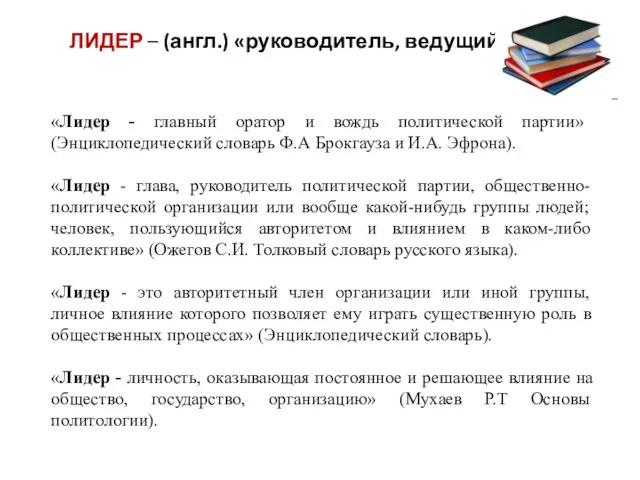 «Лидер - главный оратор и вождь политической партии» (Энциклопедический словарь Ф.А