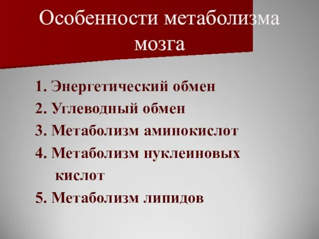 Особенности метаболизма мозга 1. Энергетический обмен 2. Углеводный обмен 3. Метаболизм