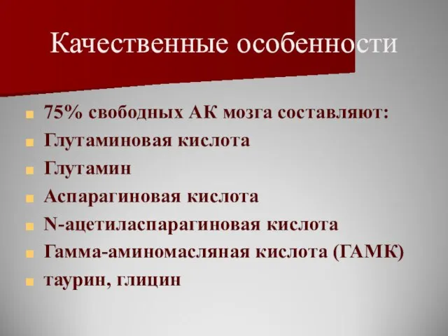 Качественные особенности 75% свободных АК мозга составляют: Глутаминовая кислота Глутамин Аспарагиновая