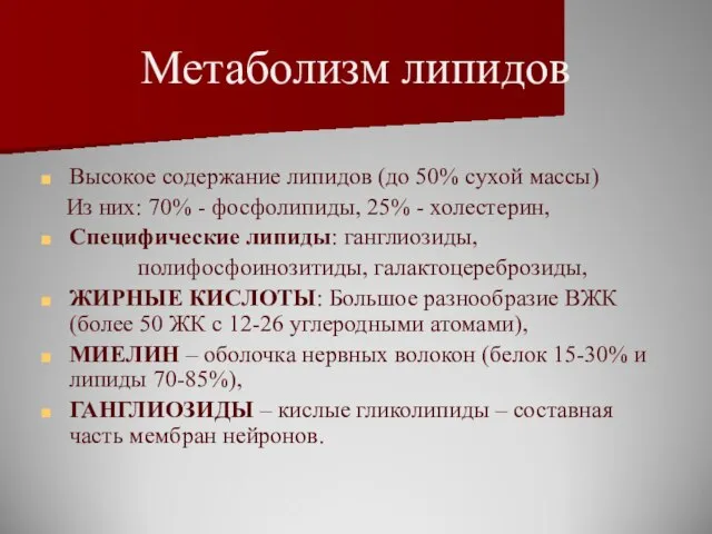 Метаболизм липидов Высокое содержание липидов (до 50% сухой массы) Из них: