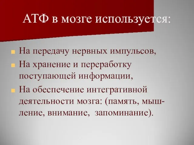 АТФ в мозге используется: На передачу нервных импульсов, На хранение и