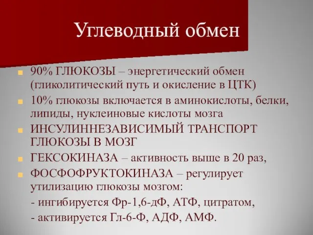 Углеводный обмен 90% ГЛЮКОЗЫ – энергетический обмен (гликолитический путь и окисление