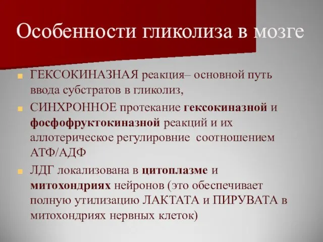 Особенности гликолиза в мозге ГЕКСОКИНАЗНАЯ реакция– основной путь ввода субстратов в