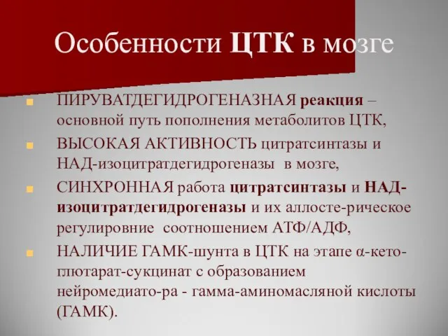 Особенности ЦТК в мозге ПИРУВАТДЕГИДРОГЕНАЗНАЯ реакция – основной путь пополнения метаболитов