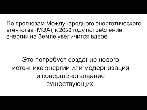 По прогнозам Международного энергетического агентства (МЭА), к 2050 году потребление энергии