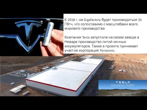 К 2018 г. на Gigafactory будет производиться 35 ГВтч, что сопоставимо