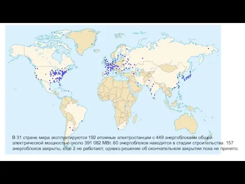В 31 стране мира эксплуатируются 192 атомные электростанции с 449 энергоблоками