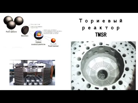 Ториевый реактор TMSR