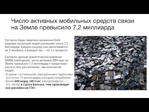 Число активных мобильных средств связи на Земле превысило 7,2 миллиарда Согласно