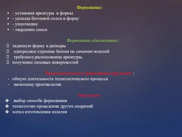 Формование: - установка арматуры в формы - укладка бетонной смеси в