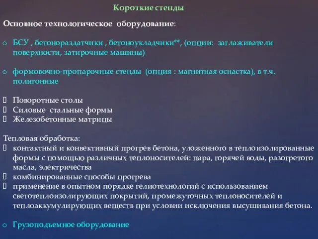 Основное технологическое оборудование: БСУ , бетонораздатчики , бетоноукладчики**, (опции: заглаживатели поверхности,