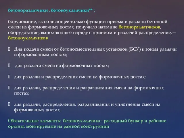 бетонораздатчики , бетоноукладчики** : борудование, выполняющее только функции приема и раздачи