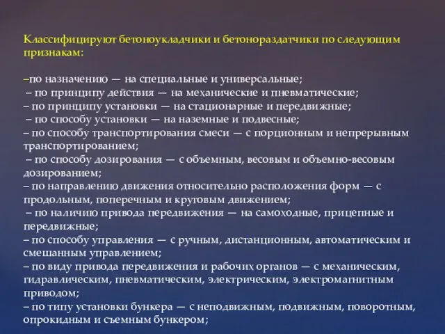 Классифицируют бетоноукладчики и бетонораздатчики по следующим признакам: –по назначению — на