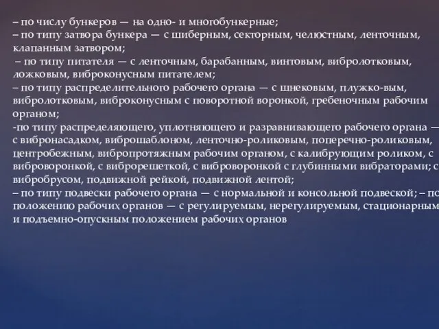 – по числу бункеров — на одно- и многобункерные; – по