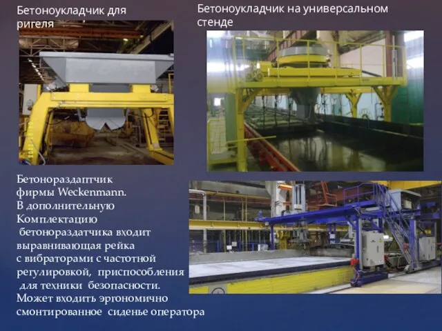 Бетоноукладчик для ригеля Бетоноукладчик на универсальном стенде Бетонораздаптчик фирмы Weckenmann. В