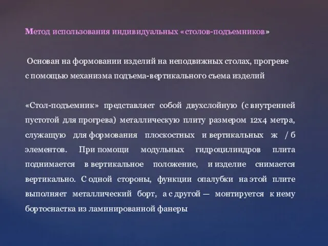 Метод использования индивидуальных «столов-подъемников» Основан на формовании изделий на неподвижных столах,