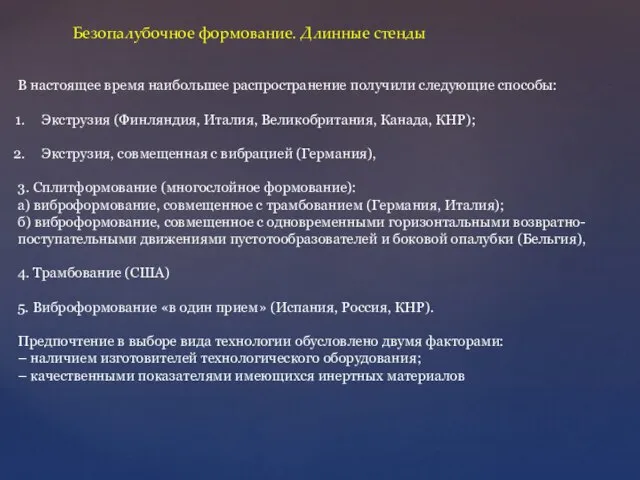 Безопалубочное формование. Длинные стенды В настоящее время наибольшее распространение получили следующие